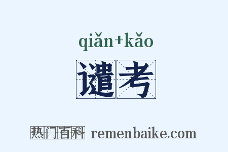 谴考是什么意思的图片